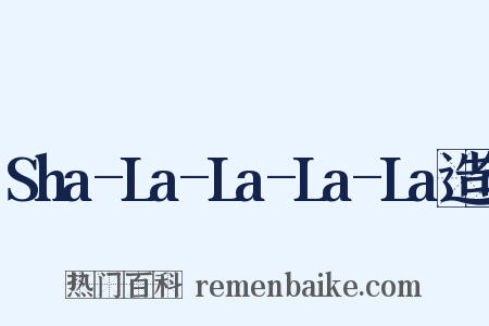 Sha-La-La-La-La造句是什么意思的图片